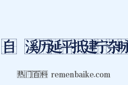 自囦溪历延平抵建宁杂咏是什么意思的图片